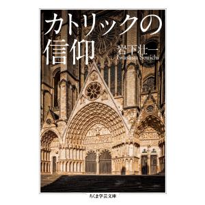 カトリックの信仰 電子書籍版 / 岩下壮一｜ebookjapan