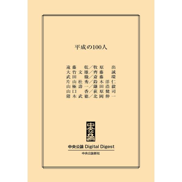 中公DD 平成の100人 電子書籍版