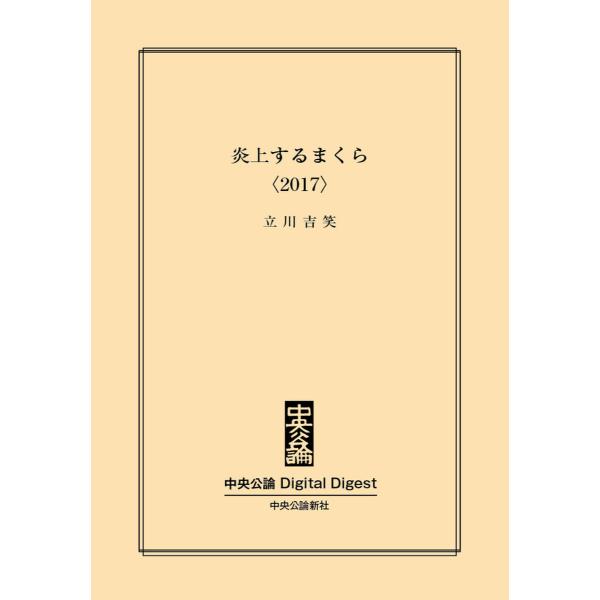 中公DD 炎上するまくら〈2017〉 電子書籍版 / 立川吉笑 著