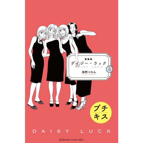 新装版 デイジー・ラック プチキス (5) 電子書籍版 / 海野つなみ