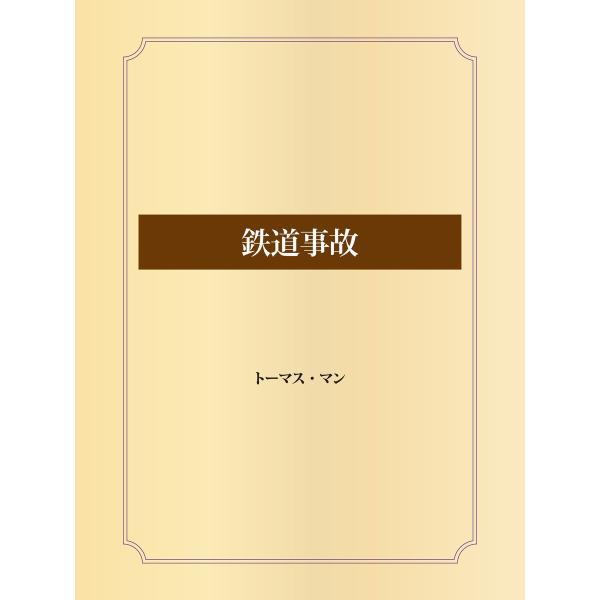 鉄道事故 電子書籍版 / トーマス・マン
