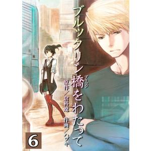 ブルックリン橋をわたって【分冊版】 (6) 電子書籍版 / 倉科遼/ハヅキ｜ebookjapan