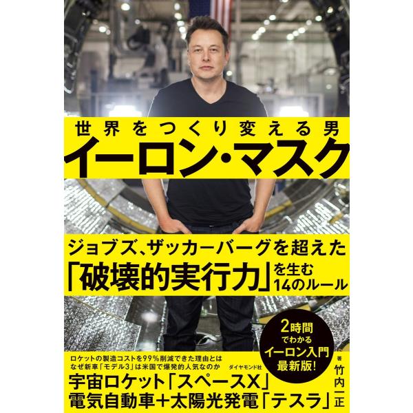 イーロン・マスク 世界をつくり変える男 電子書籍版 / 竹内一正