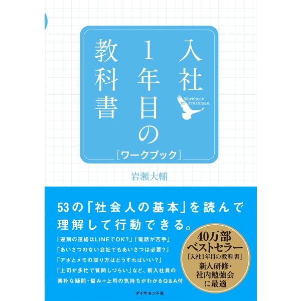 入社1年目の教科書 ワークブック 電子書籍版 / 岩瀬大輔