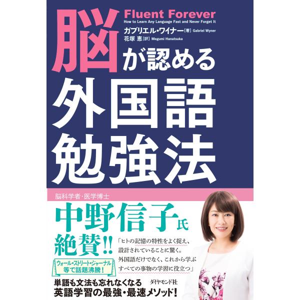 脳が認める外国語勉強法 電子書籍版 / ガブリエル・ワイナー/花塚恵