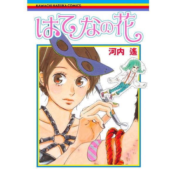 はてなの花 電子書籍版 / 河内遙