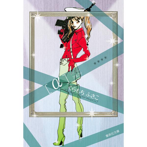 α―アルファ― 電子書籍版 / くらもちふさこ