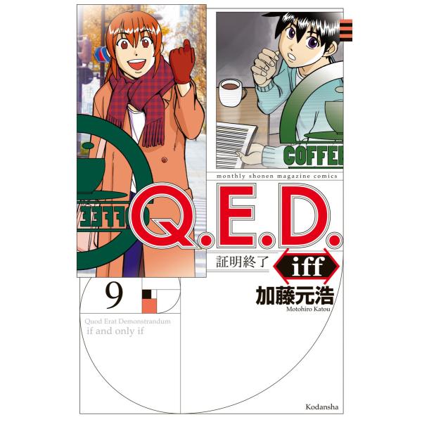 Q.E.D.iff ―証明終了― (9) 電子書籍版 / 加藤元浩