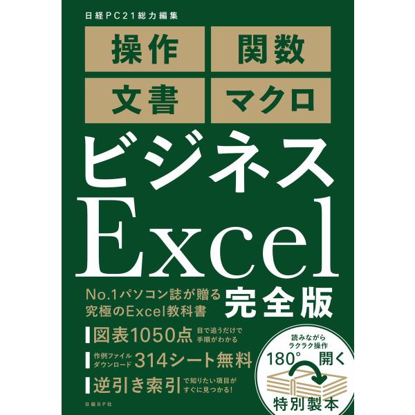 ビジネスExcel完全版 電子書籍版 / 編:日経PC21