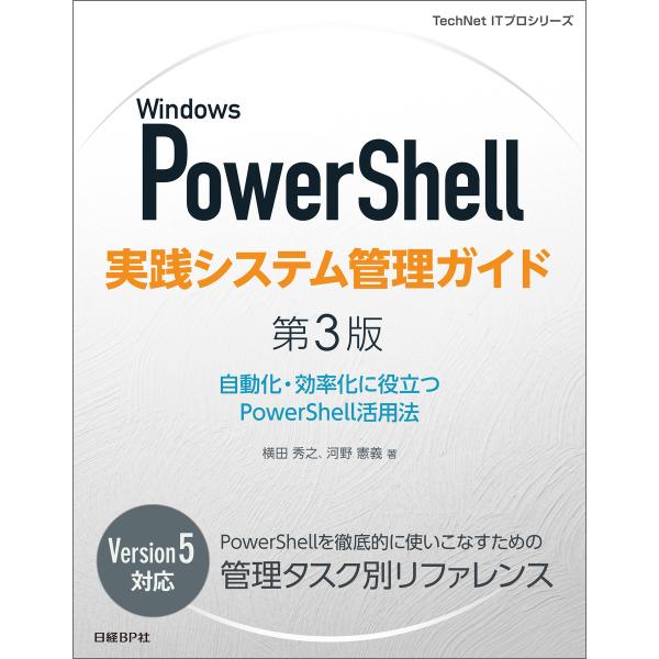 Windows PowerShell実践システム管理ガイド 第3版 自動化・効率化に役立つPower...