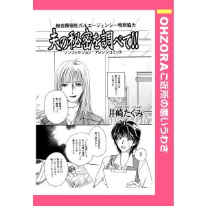 夫の秘密を調べて!! 【単話売】 電子書籍版 / 井崎たくみ｜ebookjapan