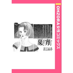 夏宵 【単話売】 電子書籍版 / 井上洋子｜ebookjapan