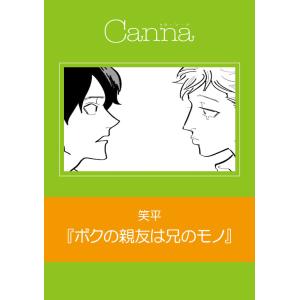 ボクの親友は兄のモノ 電子書籍版 / 笑平｜ebookjapan