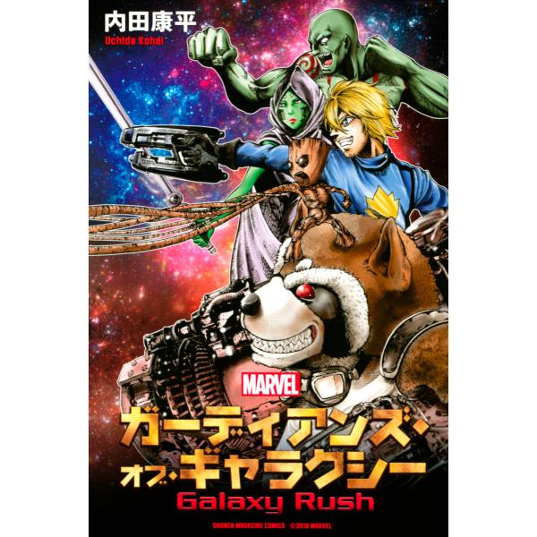 ガーディアンズ・オブ・ギャラクシー Galaxy Rush 電子書籍版 / 内田康平
