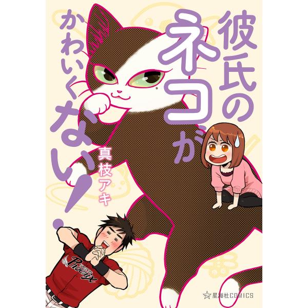 彼氏のネコがかわいくない! 電子書籍版 / 真枝アキ