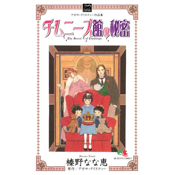 チムニーズ館の秘密 電子書籍版 / 著者:榛野なな恵 原作:アガサ・クリスティー