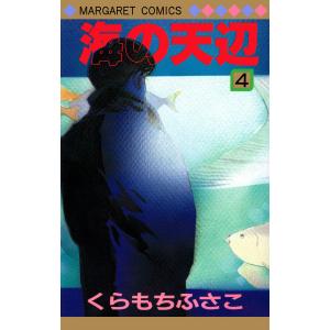 海の天辺 (4) 電子書籍版 / くらもちふさこ 集英社　マーガレットコミックスの商品画像