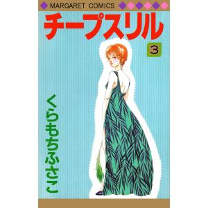 チープスリル (3) 電子書籍版 / くらもちふさこ 集英社　マーガレットコミックスの商品画像