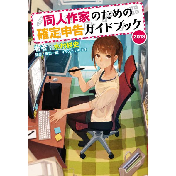 同人作家のための確定申告ガイドブック 2018 電子書籍版 / 著者:水村耕史 監修:喜田一成 イラ...