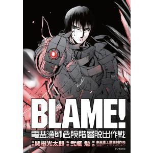 BLAME! 電基漁師危険階層脱出作戦 電子書籍版 / 原作:東亜重工動画制作局 漫画:関根光太郎