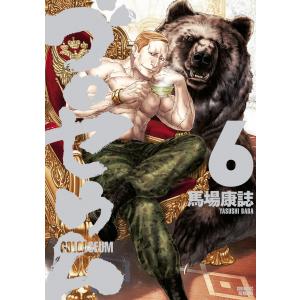 ゴロセウム (6) 電子書籍版 / 馬場康誌