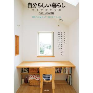 自分らしい暮らし 小さいおうち編 電子書籍版 / 主婦の友社｜ebookjapan