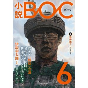 小説 BOC 6 電子書籍版 / 小説BOC編集部 著｜ebookjapan