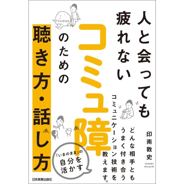 コミュ障のための聴き方・話し方 電子書籍版 / 印南敦史