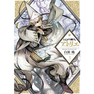 中古】 とんがり帽子のアトリエ 1-15巻 セット 白浜鴎 [レンタル落ち