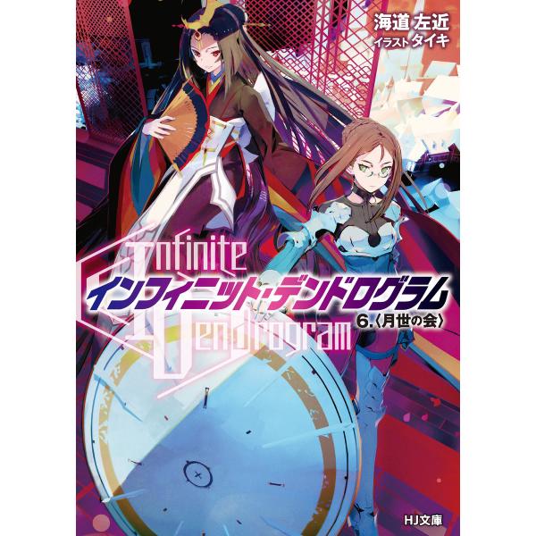 &lt;Infinite Dendrogram&gt;-インフィニット・デンドログラム-6. 月世の会 電子書籍...