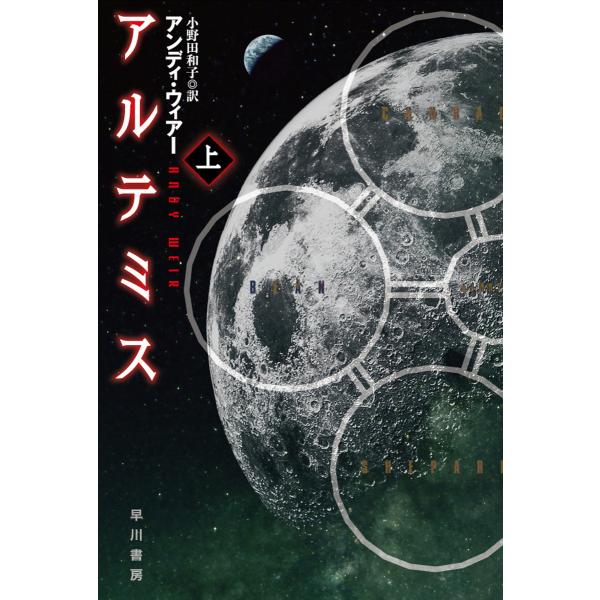 アルテミス 上 電子書籍版 / アンディ・ウィアー/小野田 和子