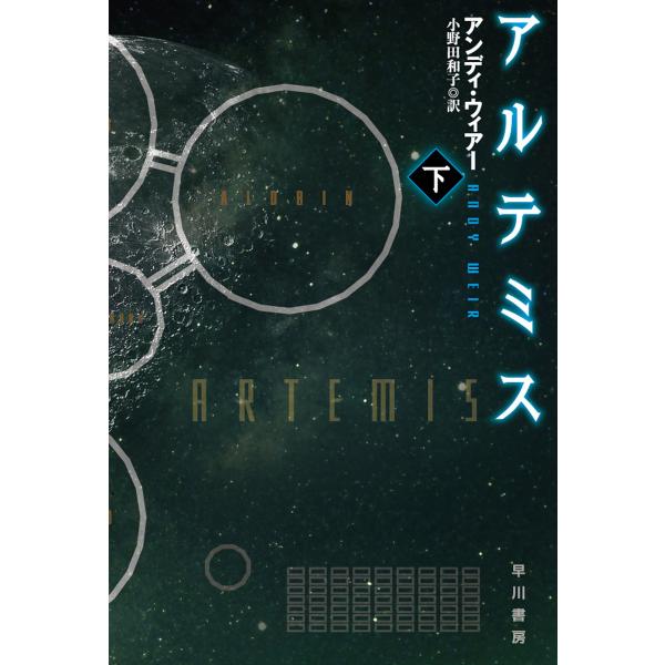 アルテミス 下 電子書籍版 / アンディ・ウィアー/小野田 和子