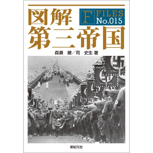 図解 第三帝国 電子書籍版 / 著:森瀬繚 著:司史生