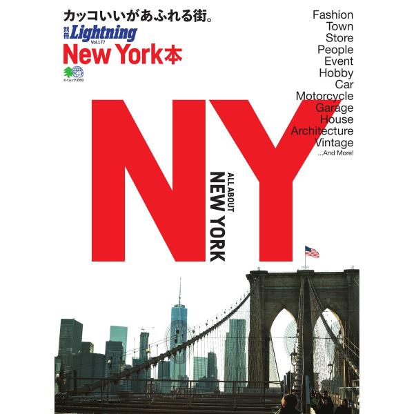 別冊Lightningシリーズ Vol.177 New York本 電子書籍版 / 別冊Lightn...