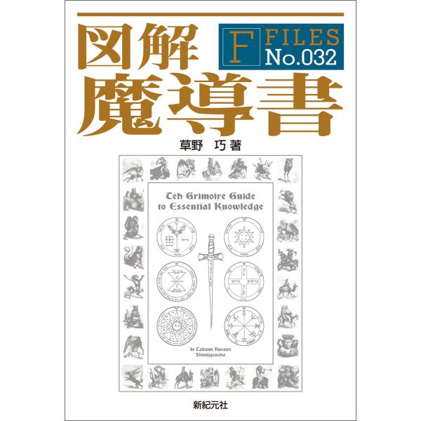 図解 魔導書 電子書籍版 / 著:草野巧