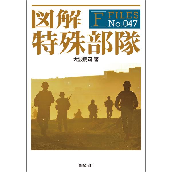 図解 特殊部隊 電子書籍版 / 著:大波篤司 イラスト:中村彰男