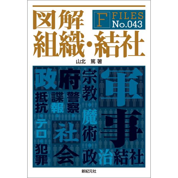図解 組織・結社 電子書籍版 / 著:山北篤 イラスト:福地貴子