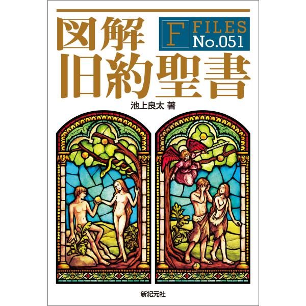 図解 旧約聖書 電子書籍版 / 著:池上良太 イラスト:福地貴子