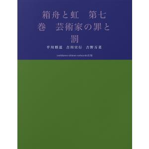 箱舟と虹 第七巻 芸術家の罪と罰 電子書籍版 / 著:平川博達 著:吉川宣行 著:吉野万菜｜ebookjapan