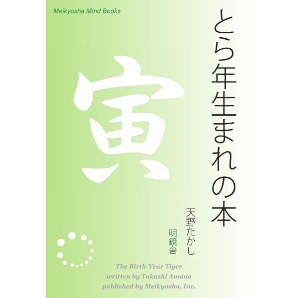 とら年生まれの本 電子書籍版 / 著:天野たかし
