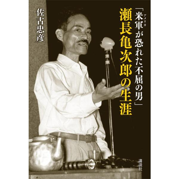 「米軍が恐れた不屈の男」瀬長亀次郎の生涯 電子書籍版 / 佐古忠彦