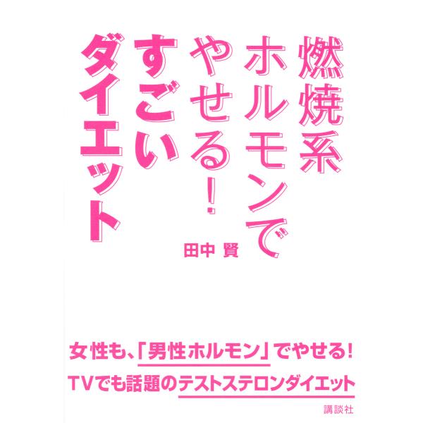 燃焼系ホルモンでやせる! すごいダイエット 電子書籍版 / 田中賢