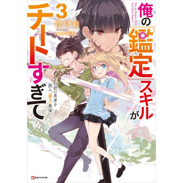 俺の『鑑定』スキルがチートすぎて (3) 〜伝説の勇者を読み“盗り”最強へ〜 電子書籍版 / 澄守彩...