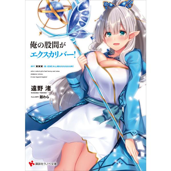 俺の股間がエクスカリバー! 電子書籍版 / 遠野渚 爺わら(イラスト)