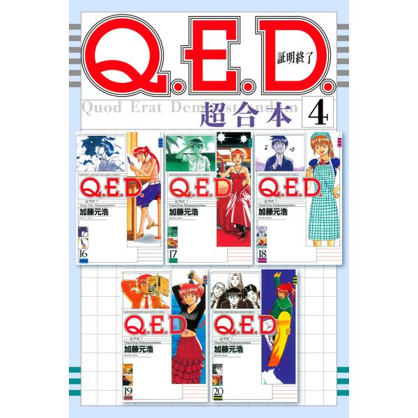 Q.E.D.証明終了 超合本版 (4) 電子書籍版 / 加藤元浩