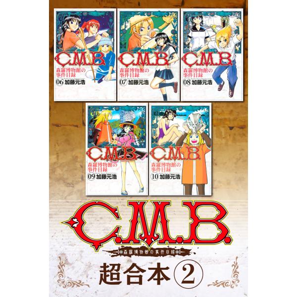 C.M.B.森羅博物館の事件目録 超合本版 (2) 電子書籍版 / 加藤元浩