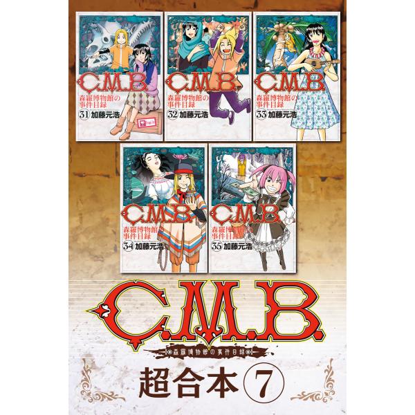 C.M.B.森羅博物館の事件目録 超合本版 (7) 電子書籍版 / 加藤元浩