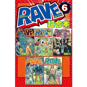 RAVE 超合本版 (6) 電子書籍版 / 真島ヒロ