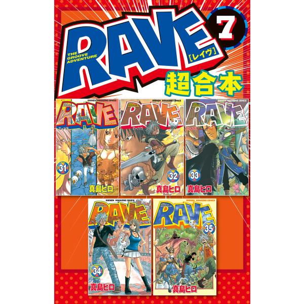 RAVE 超合本版 (7) 電子書籍版 / 真島ヒロ