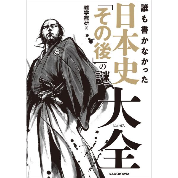 誰も書かなかった 日本史「その後」の謎大全 電子書籍版 / 著者:雑学総研